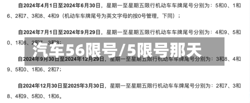 汽车56限号/5限号那天