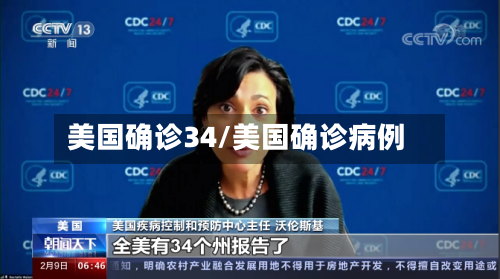 美国确诊34/美国确诊病例-第2张图片