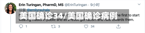 美国确诊34/美国确诊病例