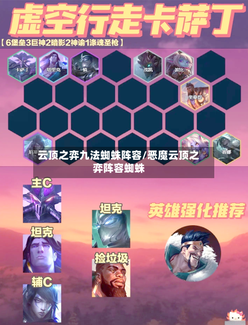 云顶之弈九法蜘蛛阵容/恶魔云顶之弈阵容蜘蛛