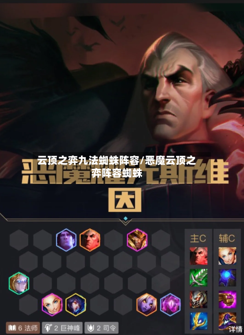 云顶之弈九法蜘蛛阵容/恶魔云顶之弈阵容蜘蛛-第3张图片