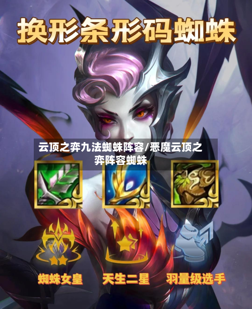 云顶之弈九法蜘蛛阵容/恶魔云顶之弈阵容蜘蛛-第2张图片