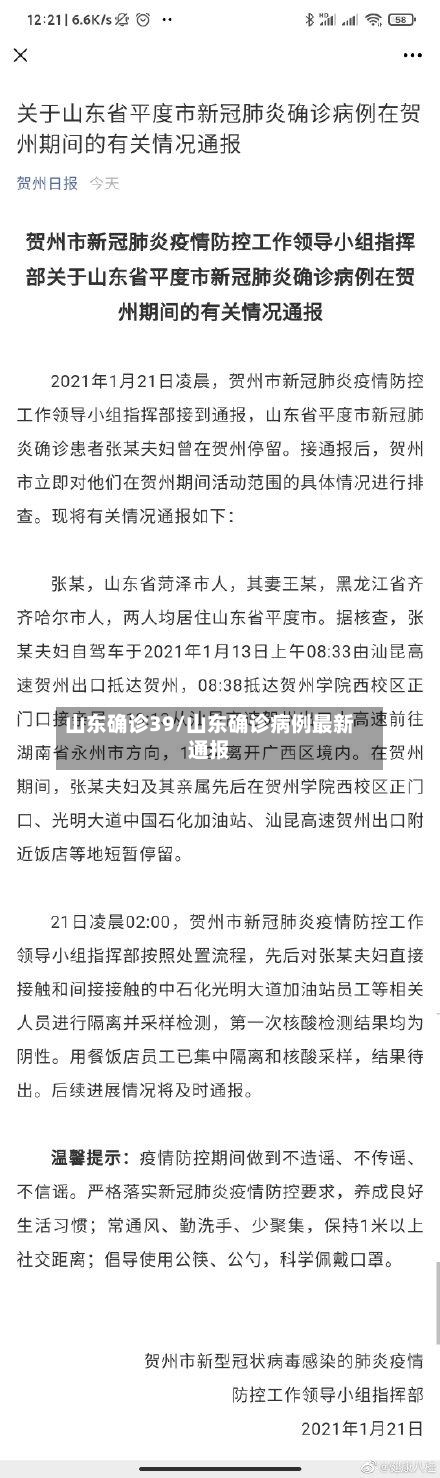 山东确诊39/山东确诊病例最新通报