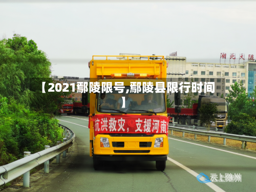 【2021鄢陵限号,鄢陵县限行时间】