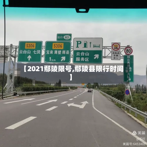 【2021鄢陵限号,鄢陵县限行时间】-第2张图片