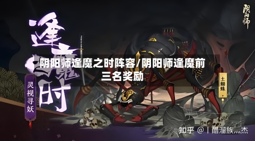 阴阳师逢魔之时阵容/阴阳师逢魔前三名奖励