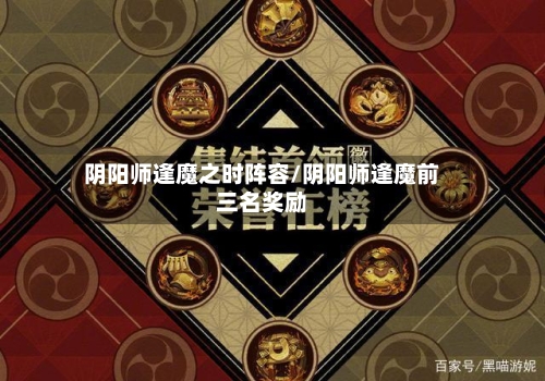 阴阳师逢魔之时阵容/阴阳师逢魔前三名奖励-第2张图片