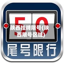陕西挂牌限号(陕西限号区域)-第3张图片
