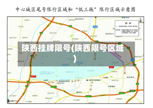 陕西挂牌限号(陕西限号区域)-第2张图片