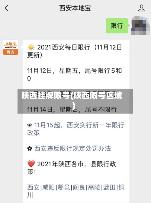 陕西挂牌限号(陕西限号区域)