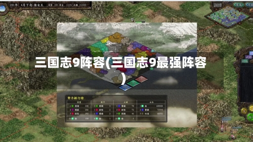 三国志9阵容(三国志9最强阵容)-第2张图片