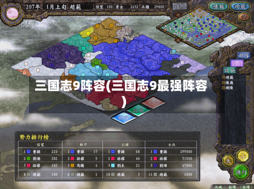 三国志9阵容(三国志9最强阵容)