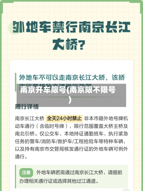 南京开车限号(南京限不限号)