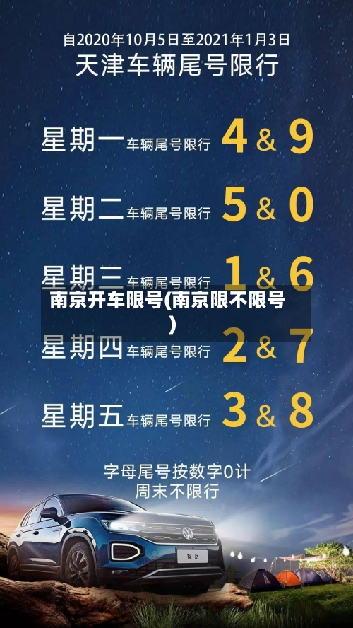南京开车限号(南京限不限号)-第2张图片