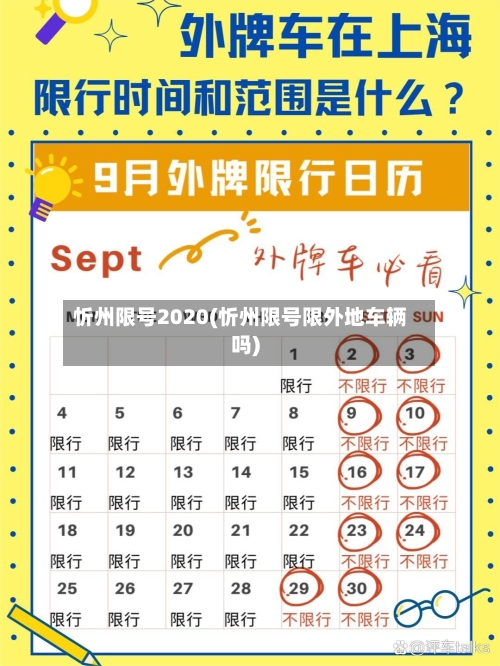 忻州限号2020(忻州限号限外地车辆吗)-第2张图片
