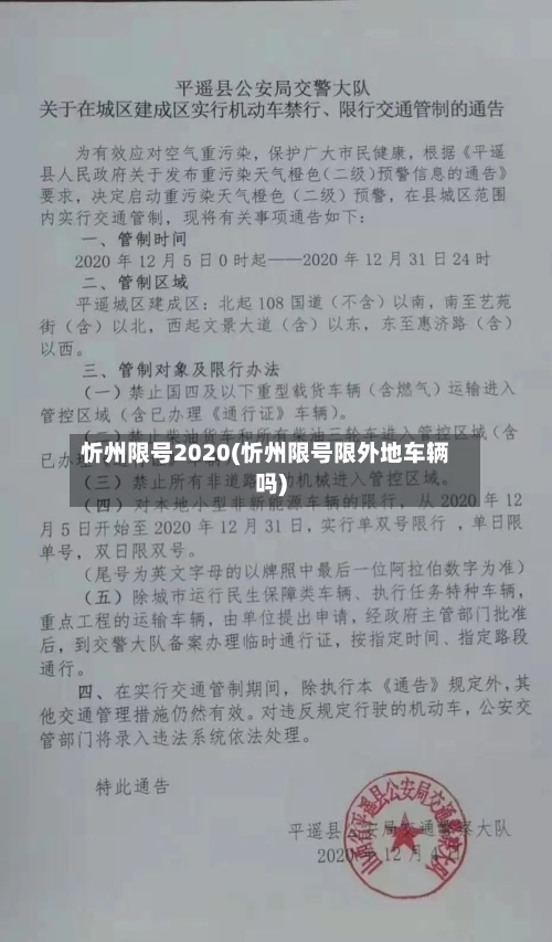 忻州限号2020(忻州限号限外地车辆吗)