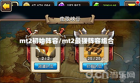 mt2初始阵容/mt2最强阵容组合