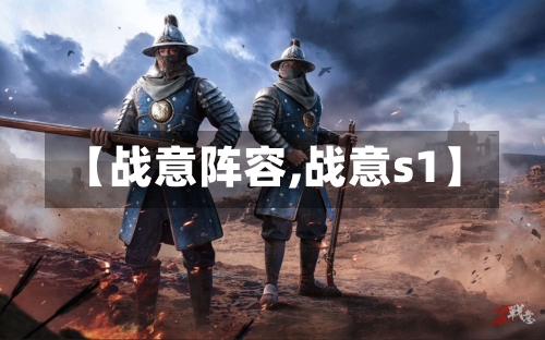 【战意阵容,战意s1】