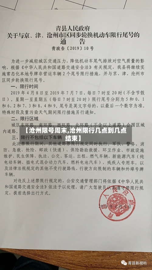 【沧州限号周末,沧州限行几点到几点结束】-第2张图片