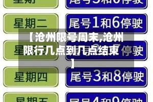 【沧州限号周末,沧州限行几点到几点结束】