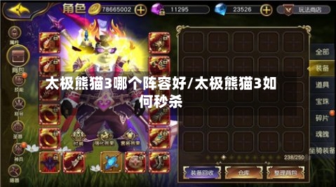 太极熊猫3哪个阵容好/太极熊猫3如何秒杀