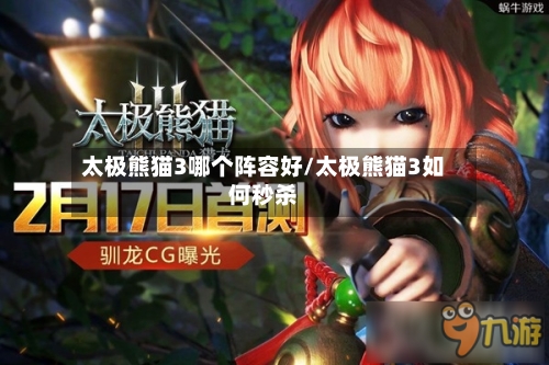 太极熊猫3哪个阵容好/太极熊猫3如何秒杀-第3张图片