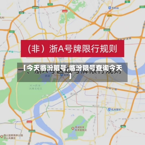 【今天临汾限号,临汾限号查询今天】