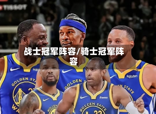 战士冠军阵容/骑士冠军阵容