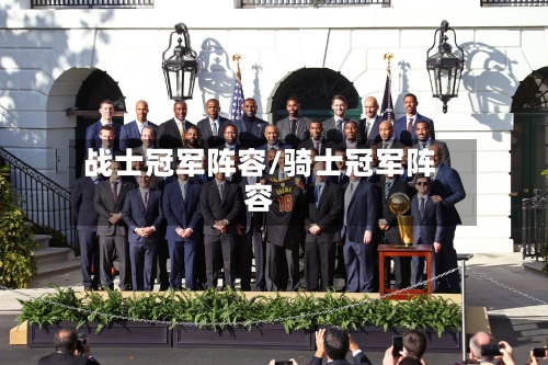 战士冠军阵容/骑士冠军阵容-第2张图片
