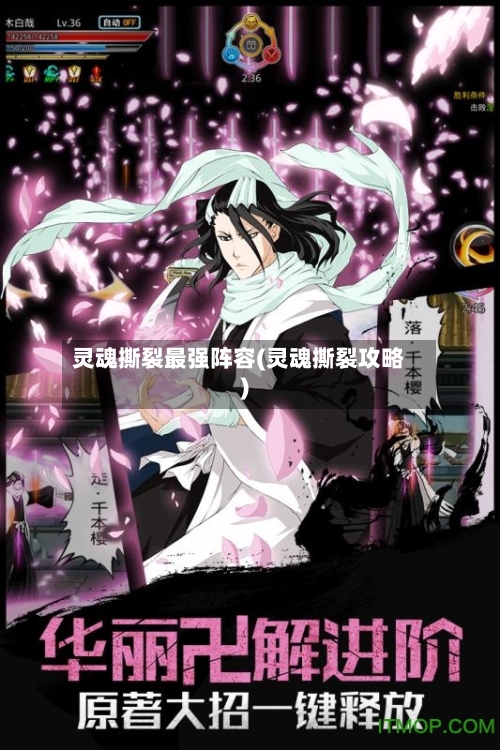 灵魂撕裂最强阵容(灵魂撕裂攻略)-第2张图片