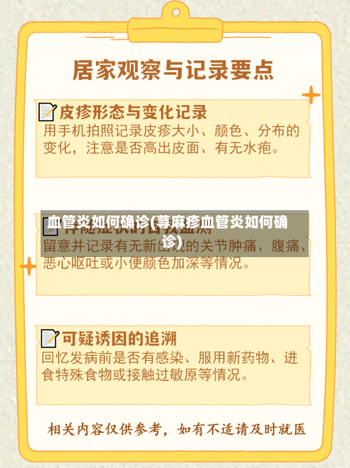 血管炎如何确诊(荨麻疹血管炎如何确诊)-第2张图片