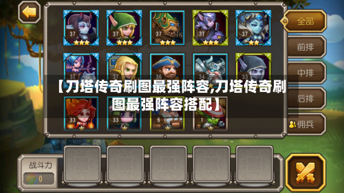 【刀塔传奇刷图最强阵容,刀塔传奇刷图最强阵容搭配】