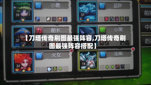【刀塔传奇刷图最强阵容,刀塔传奇刷图最强阵容搭配】-第2张图片