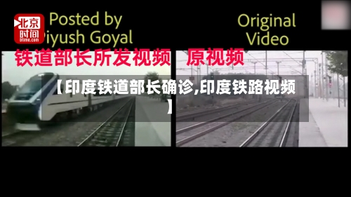 【印度铁道部长确诊,印度铁路视频】-第3张图片