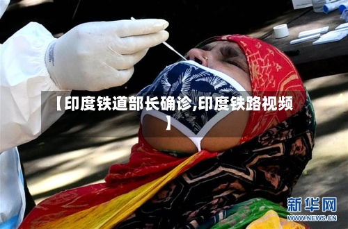 【印度铁道部长确诊,印度铁路视频】