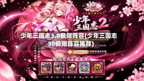 少年三国志3.0极限阵容(少年三国志30极限阵容推荐)