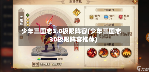 少年三国志3.0极限阵容(少年三国志30极限阵容推荐)-第2张图片