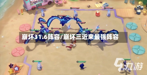 崩坏31.6阵容/崩坏三近来最强阵容