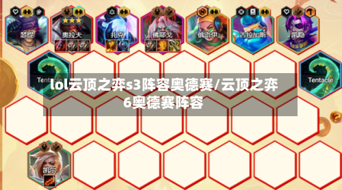 lol云顶之弈s3阵容奥德赛/云顶之弈6奥德赛阵容-第2张图片