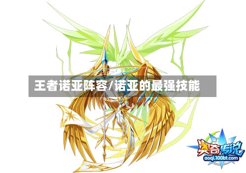 王者诺亚阵容/诺亚的最强技能-第2张图片