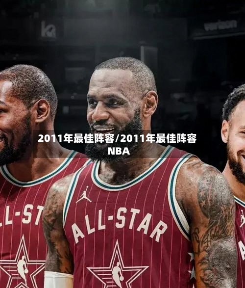 2011年最佳阵容/2011年最佳阵容NBA