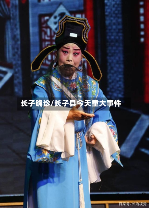 长子确诊/长子县今天重大事件