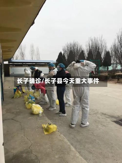 长子确诊/长子县今天重大事件-第2张图片