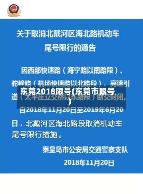 东莞2018限号(东莞市限号)