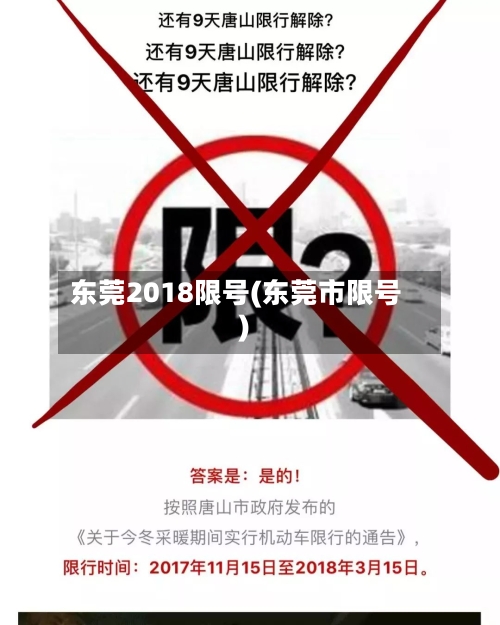 东莞2018限号(东莞市限号)-第2张图片