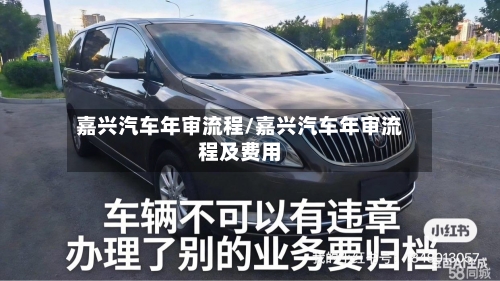嘉兴汽车年审流程/嘉兴汽车年审流程及费用-第2张图片