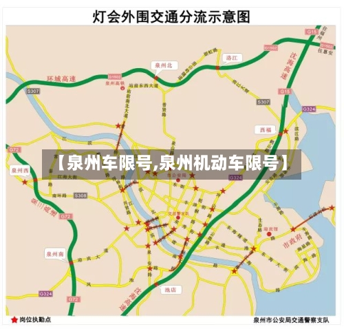 【泉州车限号,泉州机动车限号】