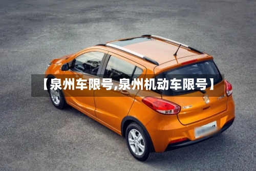 【泉州车限号,泉州机动车限号】-第2张图片