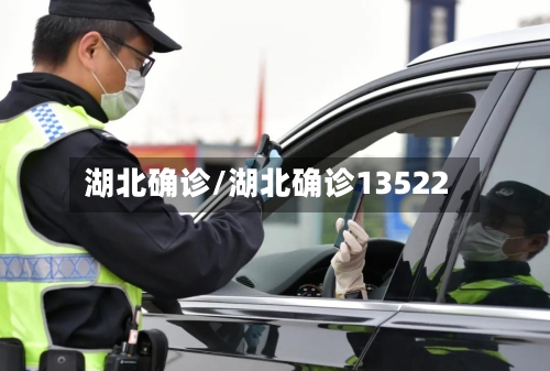 湖北确诊/湖北确诊13522