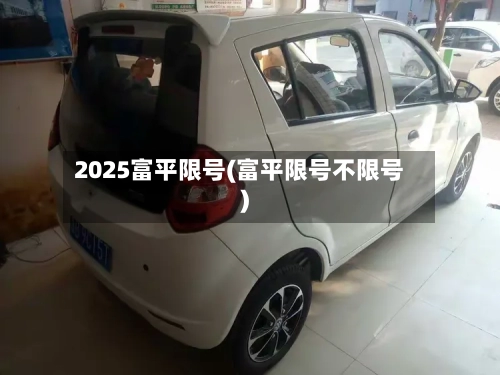 2025富平限号(富平限号不限号)